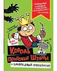 Король Понтовые Штаны и Зловредный император