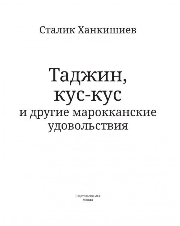 Таджин, кус-кус и другие марокканские удовольствия