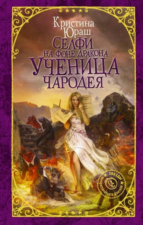 Девушка без права на ошибку. Звезды юмор.фэнтези Селфи на фоне дракона. Ученица чародея