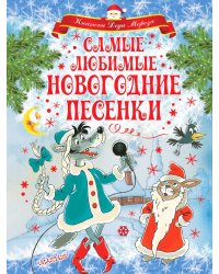 Самые любимые новогодние песенки