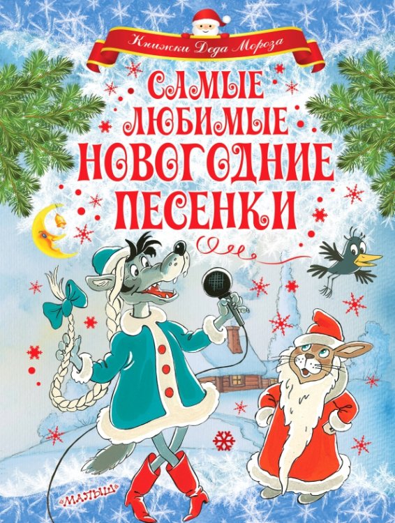 Обложка книги «Самые любимые новогодние песенки» — Чуковский Корней Иванович, Маршак Самуил Яковлевич, Энтин Юрий Сергеевич, Кудашева Раиса Адамовна, ISBN 9785171105655