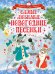 Обложка книги «Самые любимые новогодние песенки» — Чуковский Корней Иванович, Маршак Самуил Яковлевич, Энтин Юрий Сергеевич, Кудашева Раиса Адамовна, ISBN 9785171105655