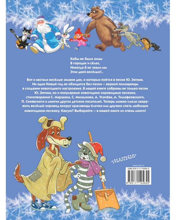Дополнительное изображение книги «Самые любимые новогодние песенки»