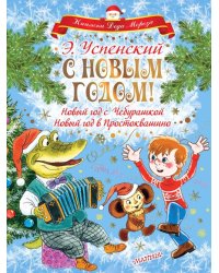 С Новым годом! Новый год с Чебурашкой. Новый год в Простоквашино