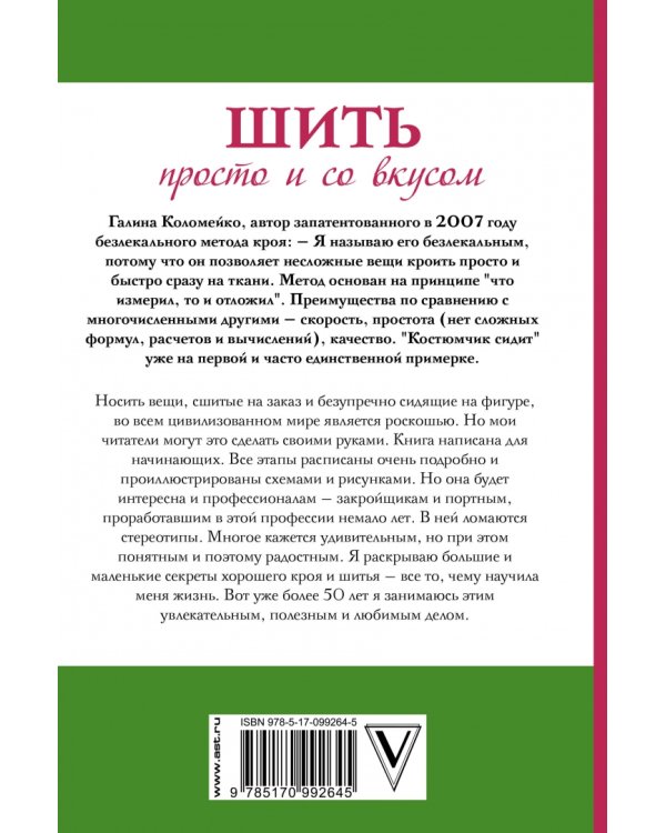 Шить просто и со вкусом