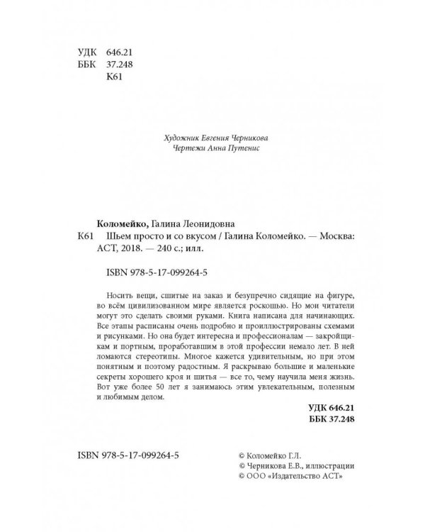 Шить просто и со вкусом