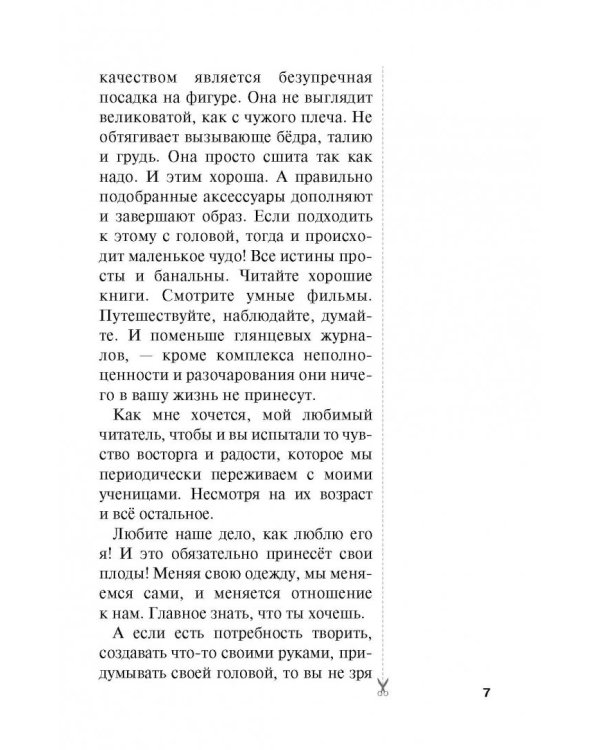 Шить просто и со вкусом