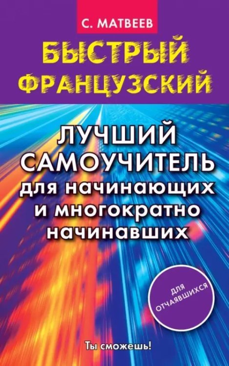 Быстрый французский Быстрый французский. Лучший самоучитель для начинающих и многократно начинавших