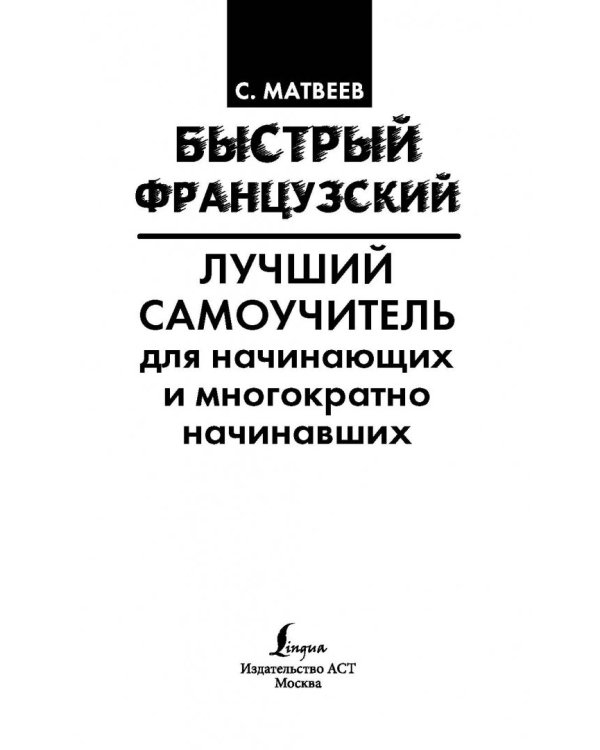 Быстрый французский. Лучший самоучитель для начинающих и многократно начинавших