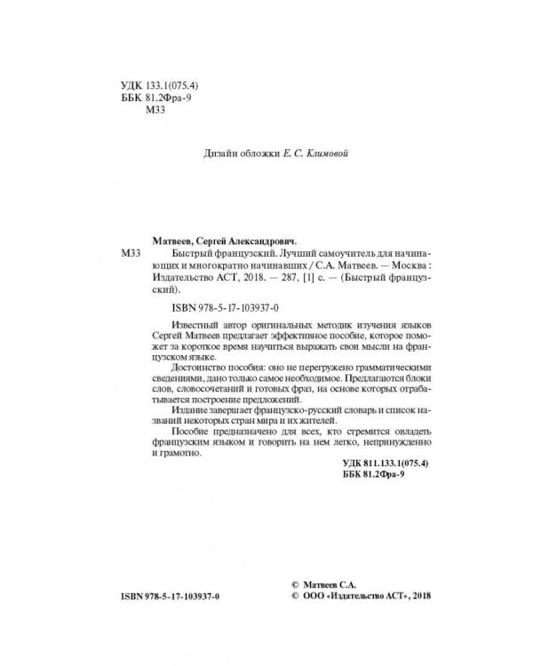 Быстрый французский. Лучший самоучитель для начинающих и многократно начинавших