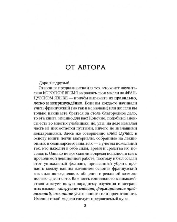 Быстрый французский. Лучший самоучитель для начинающих и многократно начинавших