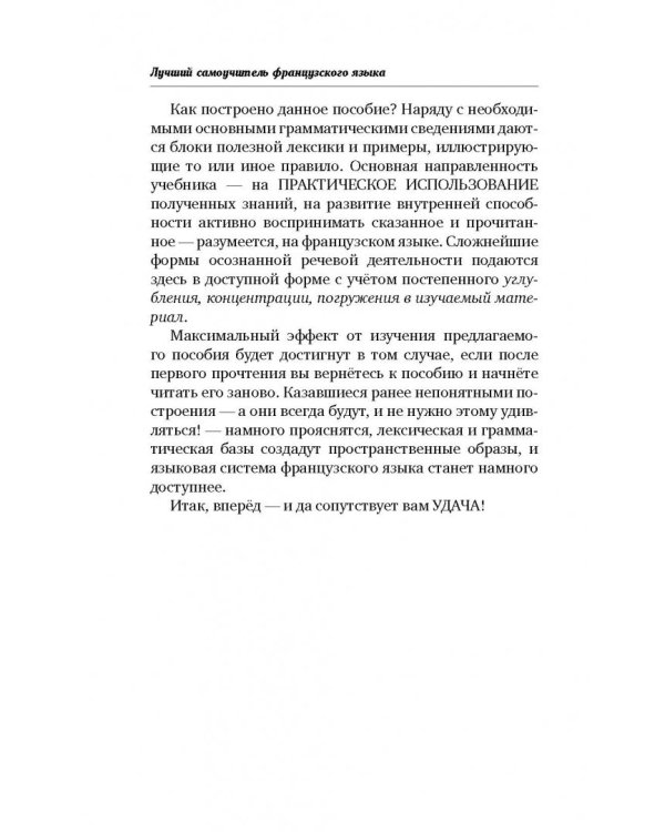 Быстрый французский. Лучший самоучитель для начинающих и многократно начинавших