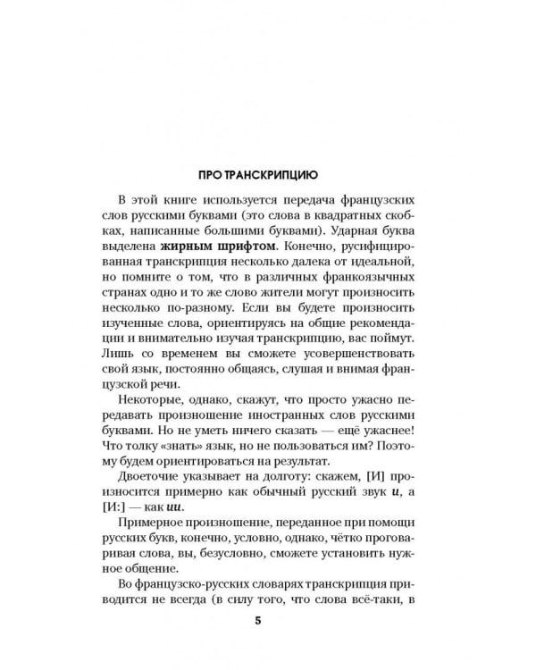 Быстрый французский. Лучший самоучитель для начинающих и многократно начинавших