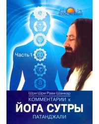 Комментарии к Йога-сутры Патанджали. Часть 1