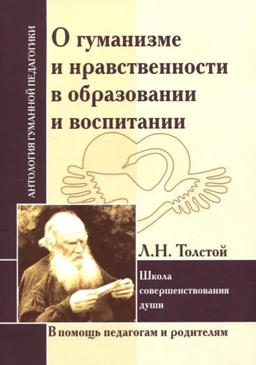 Антология гуманной педагогики О гуманизме и нравственности в образовании и воспитании. Л. Толстой. Школа совершенствования души