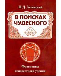 В поисках чудесного. Фрагменты неизвестного учения