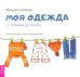 Моя одежда. От пижамы до пальто