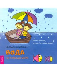 Вода. От лужи до моря