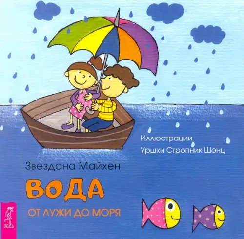 Вода. От лужи до моря