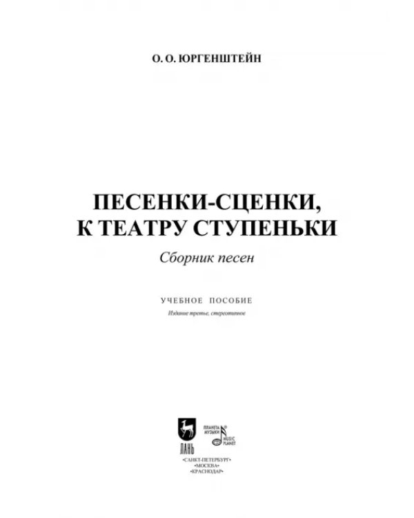 Песенки-сценки, к театру ступеньки. Сборник песен