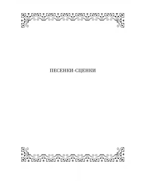 Песенки-сценки, к театру ступеньки. Сборник песен