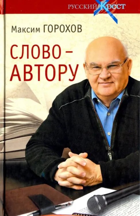 Русский крест Слово - автору. Как человек становится творцом