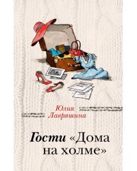 Гости "Дома на холме"