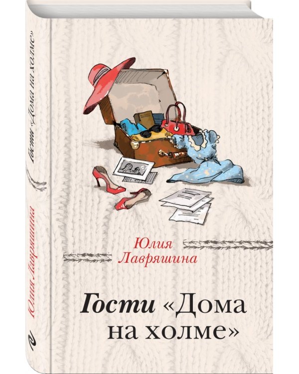 Гости "Дома на холме"