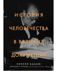 История человечества в великих документах
