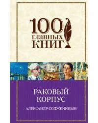 Раковый корпус