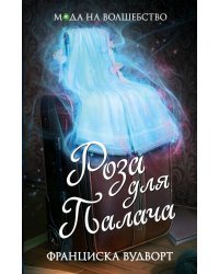 Роза для Палача
