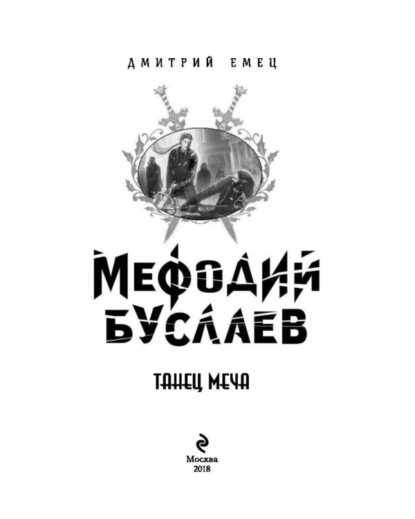 Танец меча