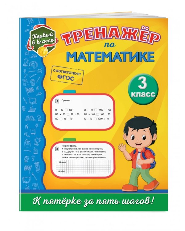 Тренажёр по математике. 3 класс. ФГОС