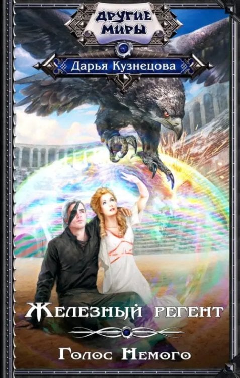 Другие миры Железный регент. Голос Немого