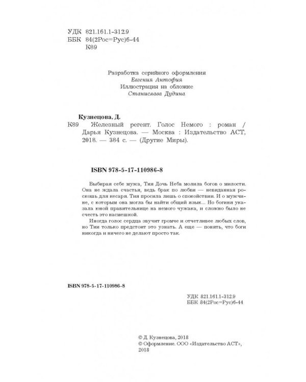 Железный регент. Голос Немого