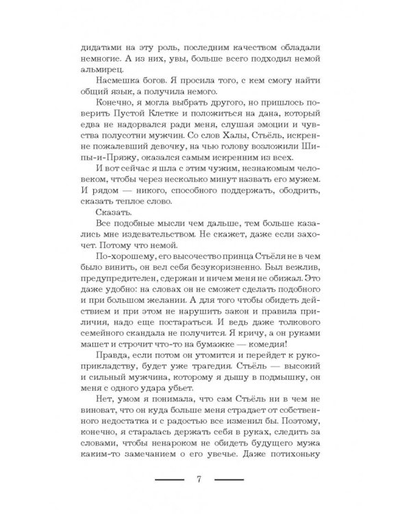 Железный регент. Голос Немого