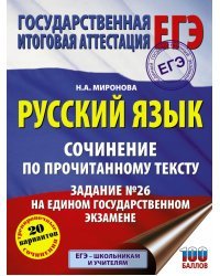 Русский язык. Сочинение по прочитанному тексту. Задание № 26 на едином государственном экзамене