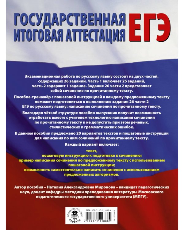 Русский язык. Сочинение по прочитанному тексту. Задание № 26 на едином государственном экзамене