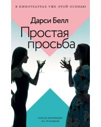 Простая просьба