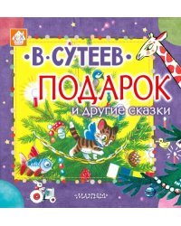 Подарок и другие сказки