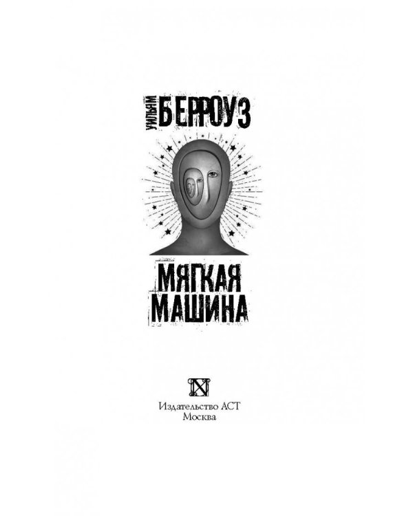 Мягкая машина