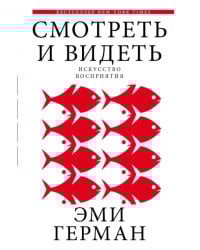 Смотреть и видеть