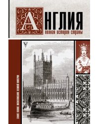 Англия. Полная история страны