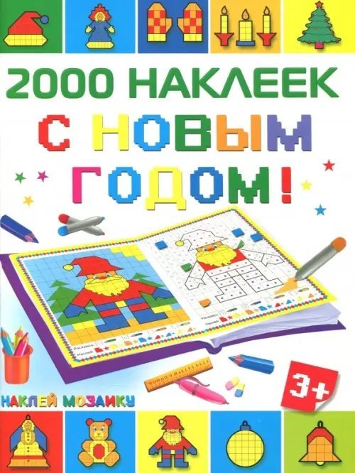 С Новым Годом! 2500 наклеек
