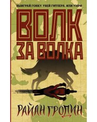 Волк за волка
