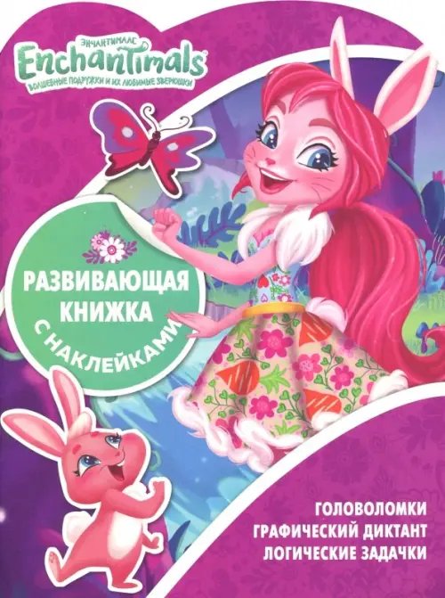 Развивающая книжка с наклейками Энчантималс. Развивающая книжка с наклейками (№1812)