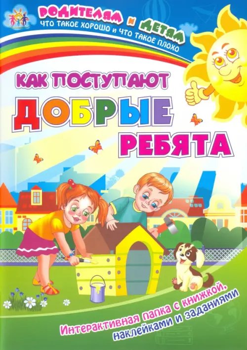 Что такое хорошо и что такое плохо Как поступают добрые ребята. Интерактивная папка с книжкой, наклейками и заданиями