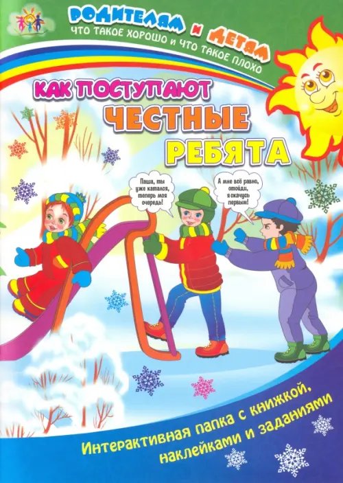 Как поступают честные ребята. Интерактивная папка с книжкой, наклейками и заданиями