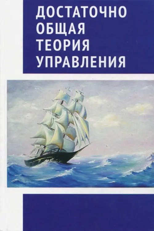 Обложка книги «Достаточно общая теория управления» — Внутренний Предиктор СССР, ISBN 9785906756374