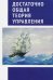Обложка книги «Достаточно общая теория управления» — Внутренний Предиктор СССР, ISBN 9785906756374